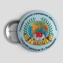 Значок Школа №10 Барановичи