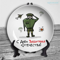 Тарелки на 23 февраля №13