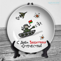 Тарелки на 23 февраля №23
