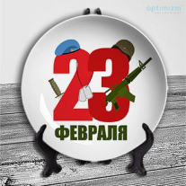 Тарелки на 23 февраля №30