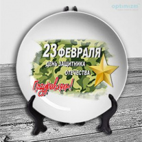 Тарелки на 23 февраля №36