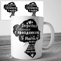 Женя с 8 марта