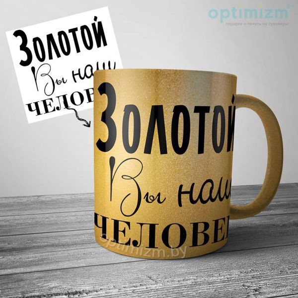 Золотая кружка (чашка) с фото. Печать. Заказать в Минске