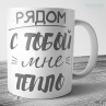 Кружка - С тобой... Фото № 1