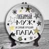 Любимый муж (тарелка 20 см) Фото № 1