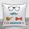Подушки на 23 февраля №11 Фото № 1