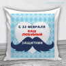Подушки на 23 февраля №18 Фото № 1