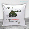 Подушки на 23 февраля №33 Фото № 1