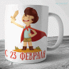 Именная Кружка Маленький Рыцарь (принц) защитник на 23 февраля Фото № 1