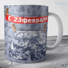 Кружка Трусы на 23 февраля №18 Фото № 1