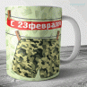 Кружка военные семейники на 23 февраля №19 Фото № 1