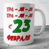Кружки к 23 февраля №25 Фото № 1