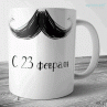 Кружки к 23 февраля №27 Фото № 1
