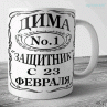 Кружки к 23 февраля №48 Фото № 1