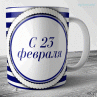 Кружки к 23 февраля №49 Фото № 1