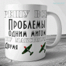Кружки к 23 февраля №50 Фото № 1