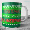 Кружка на 23 февраля №76 Фото № 1