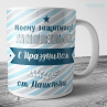 Кружка на 23 февраля №79 Фото № 1