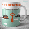 Кружка шляпа, галстук и усы на 23 февраля №8 Фото № 1