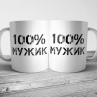Кружка - Мужик 100% Фото № 1