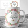Кружки на 8 марта №5 Фото № 1