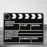 Кино-хлопушка меловая на русском и английском Фото № 1