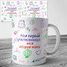 Кружка Первая учительница Фото № 1