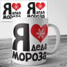 Я люблю Деда Мороза. Кружка с надписью Новогодней Фото № 1