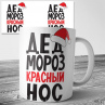 Дед Мороз Красный Нос. Кружка Фото № 1