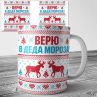 Кружка Верю в деда Мороза  Фото № 1