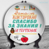 Тарелка - Учителю №5 Фото № 1