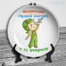 Тарелки на 23 февраля №25 Фото № 1