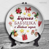 Тарелка новый год - 56 Фото № 1