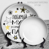 Любимый муж (большая тарелка 27 см) Фото № 2